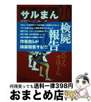 【中古】 サルまん2．0 サルでも描けるまんが教室2．0 / 相原 コージ, 竹熊 健太郎 / 小学館クリエイティブ(小学館) [コミック]【宅配便出荷】