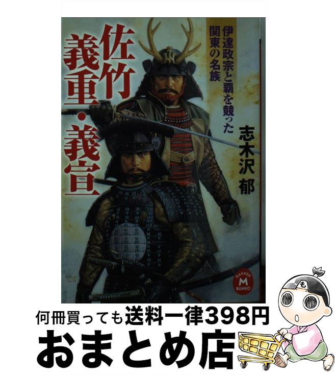 【中古】 佐竹義重・義宣 伊達政宗と覇を競った関東の名族 / 志木沢郁 / 学研プラス [文庫]【宅配便出荷】