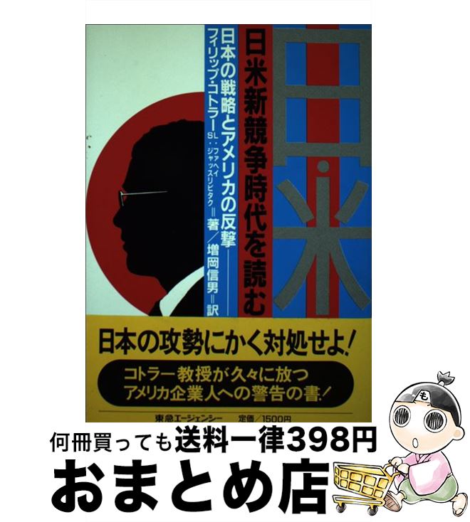  日米新競争時代を読む 日本の戦略とアメリカの反撃 / フィリップ コトラー, 増岡 信男 / 東急エージェンシー 