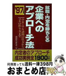 【中古】 就職・内定を勝ちとる企業へのアプローチ法 OB・OG訪問の仕方からコネの作り方まで ’97年度版 / 就職総合研究所 / ごま書房新社 [単行本]【宅配便出荷】