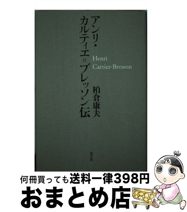 【中古】 アンリ・カルティエ＝ブ