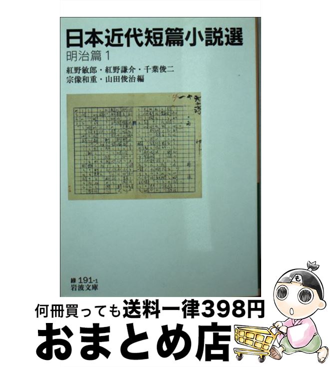 【中古】 日本近代短篇小説選 明治篇　1 / 紅野 敏郎, 紅野 謙介, 千葉 俊二, 宗像 和重, 山田 俊治 / 岩波書店 [文庫]【宅配便出荷】