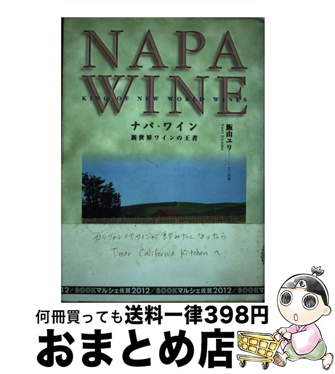 【中古】 ナパ・ワイン 新世界ワインの王者 / 飯山 ユリ 
