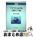  アジアにおける人権と平和 / 日本平和学会 / 早稲田大学出版部 