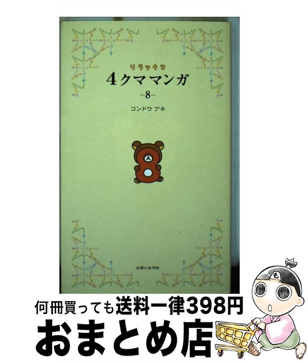 【中古】 リラックマ4クママンガ 8 / コンドウ アキ / 主婦と生活社 [単行本（ソフトカバー）]【宅配便出荷】