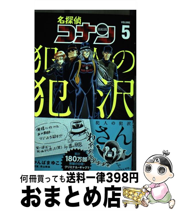 【中古】 名探偵コナン犯人の犯沢さん 5 / かんば まゆこ, 青山 剛昌 / 小学館 [コミック]【宅配便出荷】のサムネイル