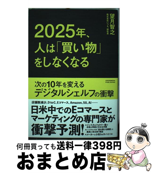 【中古】 2025年、人は「買い物」を