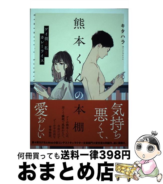 【中古】 熊本くんの本棚 ゲイ彼と