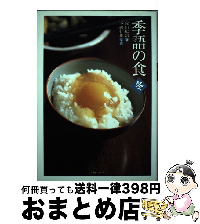 【中古】 季語の食 冬 / 佐川 広治 / 阪急コミュニケーションズ [単行本]【宅配便出荷】