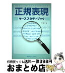 【中古】 正規表現ケーススタディブック / ハーシー / (株)マイナビ出版 [単行本]【宅配便出荷】