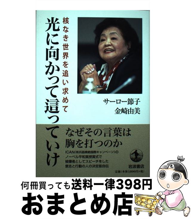 【中古】 光に向かって這っていけ 核なき世界を追い求めて / サーロー 節子, 金崎 由美 / 岩波書店 [単行本]【宅配便出荷】