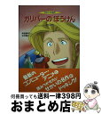 【中古】 ガリバーのぼうけん / ジョナサン スウィフト, 岡部 勝司, 志村 隆行, Jonathan Swift / 金の星社 単行本 【宅配便出荷】