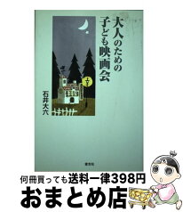 【中古】 大人のための子ども映画会 / 石井 大六 / 愛育社 [単行本]【宅配便出荷】