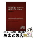 【中古】 高度情報通信社会における学校数学の新たな展開 日本の算数・数学教育2004 / 日本数学教育学会 / 教育出版 [単行本]【宅配便出荷】