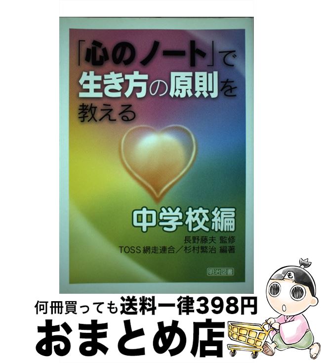 【中古】 「心のノート」で生き方の原則を教える 中学校編 / TOSS網走連合, 杉村 繁治 / 明治図書出版 [単行本]【宅配便出荷】