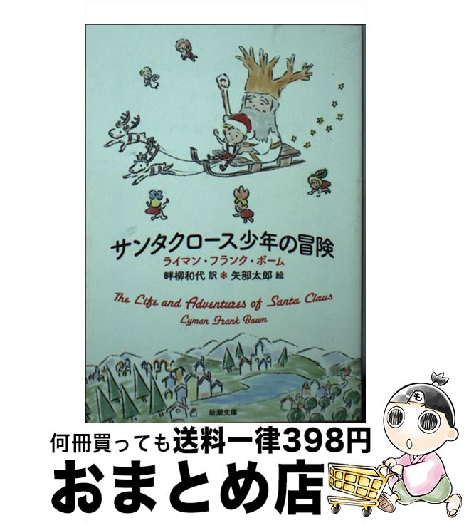 【中古】 サンタクロース少年の冒険 / ライマン・フランク・ボーム, 矢部 太郎, 畔柳 和代 / 新潮社 [文庫]【宅配便出荷】