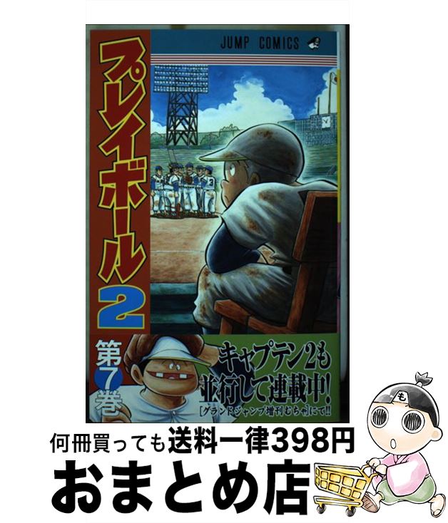 【中古】 プレイボール2 7 / コージィ城倉 / 集英社 [コミック]【宅配便出荷】