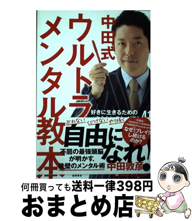 【中古】 中田式ウルトラ・メンタル教本 好きに生きるための「やらないこと」リスト41 / 中田敦彦 / 徳間書店 [単行本]【宅配便出荷】