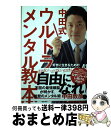 【中古】 中田式ウルトラ メンタル教本 好きに生きるための「やらないこと」リスト41 / 中田敦彦 / 徳間書店 単行本 【宅配便出荷】