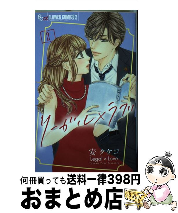 【中古】 リーガル ラブ 2 / 安 タケコ / 小学館サービス [コミック]【宅配便出荷】