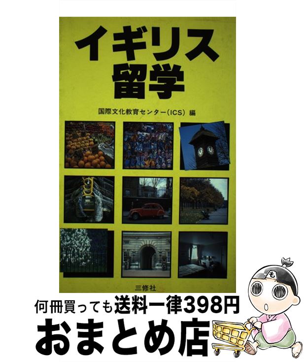 【中古】 イギリス留学 / 国際文化教育センター / 三修社 [単行本]【宅配便出荷】