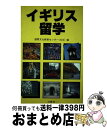 著者：国際文化教育センター出版社：三修社サイズ：単行本ISBN-10：4384062389ISBN-13：9784384062380■通常24時間以内に出荷可能です。※繁忙期やセール等、ご注文数が多い日につきましては　発送まで72時間かかる場合があります。あらかじめご了承ください。■宅配便(送料398円)にて出荷致します。合計3980円以上は送料無料。■ただいま、オリジナルカレンダーをプレゼントしております。■送料無料の「もったいない本舗本店」もご利用ください。メール便送料無料です。■お急ぎの方は「もったいない本舗　お急ぎ便店」をご利用ください。最短翌日配送、手数料298円から■中古品ではございますが、良好なコンディションです。決済はクレジットカード等、各種決済方法がご利用可能です。■万が一品質に不備が有った場合は、返金対応。■クリーニング済み。■商品画像に「帯」が付いているものがありますが、中古品のため、実際の商品には付いていない場合がございます。■商品状態の表記につきまして・非常に良い：　　使用されてはいますが、　　非常にきれいな状態です。　　書き込みや線引きはありません。・良い：　　比較的綺麗な状態の商品です。　　ページやカバーに欠品はありません。　　文章を読むのに支障はありません。・可：　　文章が問題なく読める状態の商品です。　　マーカーやペンで書込があることがあります。　　商品の痛みがある場合があります。