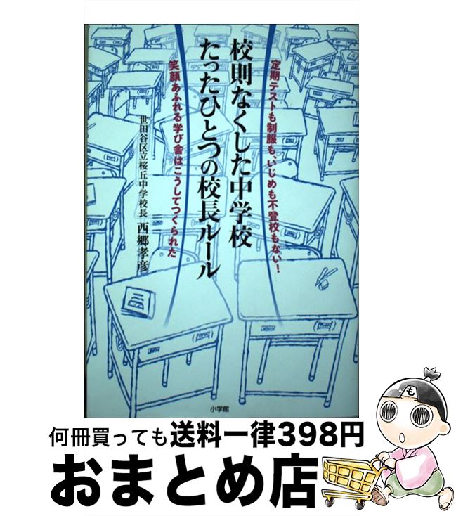 【中古】 校則なくした中学校たったひとつの校長ルール 定期テストも制服も、いじめも不登校もない！笑..