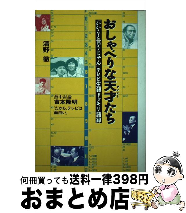 【中古】 おしゃべりな天才（タレント）たち 「いいこと言うじゃん」テレビ生録ドッキリ語録 / 清野 徹..