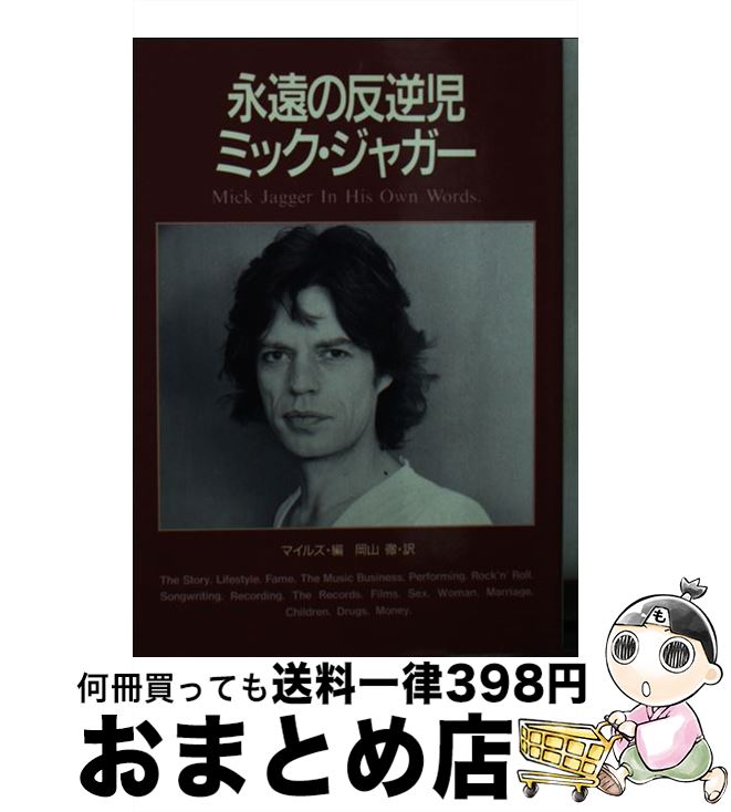  永遠の反逆児ミック・ジャガー / マイルズ, 岡山 徹 / シンコーミュージック 