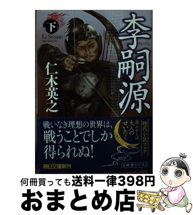 【中古】 李嗣源 下 / 仁木英之 / 朝日新聞出版 [文庫]【宅配便出荷】