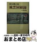 【中古】 風雲回顧録 改版 / 岡本 柳之助, 平井 晩村 / 中央公論新社 [文庫]【宅配便出荷】