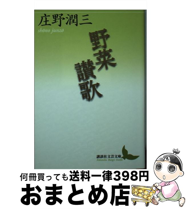 楽天もったいない本舗　おまとめ店【中古】 野菜讃歌 / 庄野 潤三 / 講談社 [文庫]【宅配便出荷】