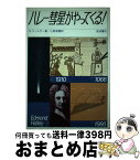 【中古】 ハレー彗星がやってくる！ / ナイジェル・コールダー, 小尾信弥 / 岩波書店 [単行本]【宅配便出荷】