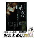 【中古】 呪ノ宴 恐怖怪談 / 城谷 渉 / 竹書房 [文庫]【宅配便出荷】