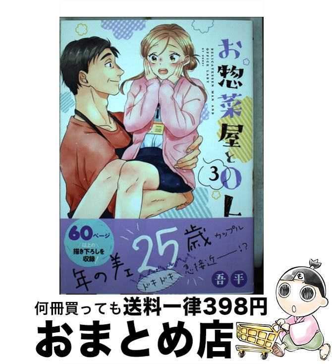 【中古】 お惣菜屋とOL 3 / 吾平 / フロンティアワークス [コミック]【宅配便出荷】