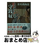 【中古】 守銭奴 もんなか紋三捕物帳 / 井川香四郎 / 徳間書店 [文庫]【宅配便出荷】