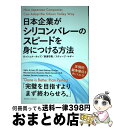 【中古】 日本企業がシリコンバレーのスピードを身につける方法 / ロッシェル・カップ, 到津 守男, スティーブ・マギー / クロスメディア・パブリ [単行本(...