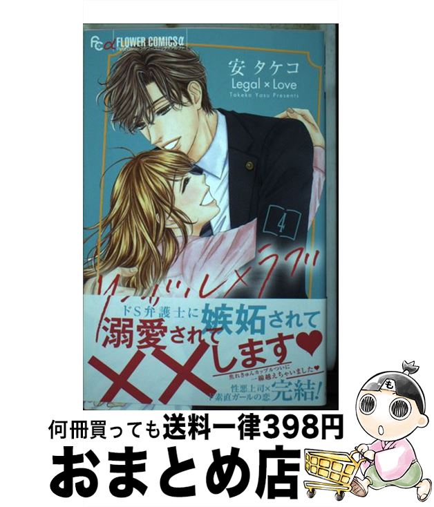 【中古】 リーガル ラブ 4 / 安 タケコ / 小学館サービス [コミック]【宅配便出荷】