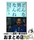 【中古】 どんな男になんねん 関西学院大アメリカンフットボール部鳥内流「人の育て / 鳥内 秀晃, 生島 淳 / ベースボール・マガジン社 [単行本(ソフトカバ...