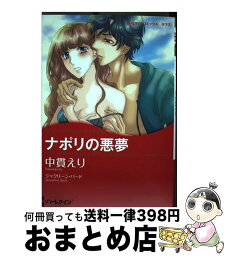 【中古】 ナポリの悪夢 / ジャクリーン バード, 中貫 えり / ハーレクイン [コミック]【宅配便出荷】