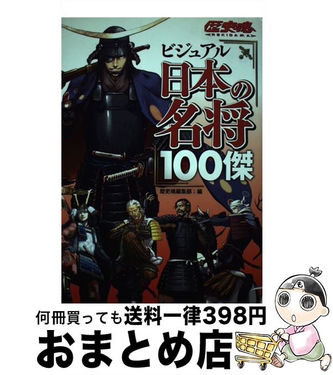 【中古】 ビジュアル日本の名将100傑 / 歴史魂編集部 / アスキー・メディアワークス [単行本]【宅配便..