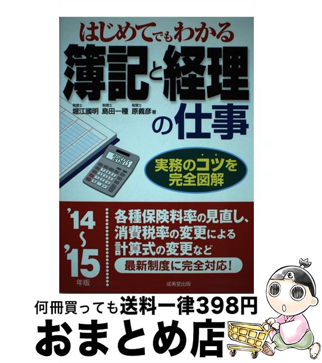【中古】 はじめてでもわかる簿記と経理の仕事 ’14～’15年版 / 堀江 國明 / 成美堂出版 [単行本]【宅配便出荷】