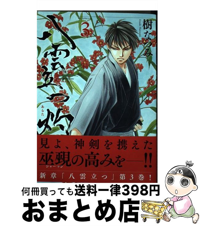 【中古】 八雲立つ灼 3 / 樹なつみ / 白泉社 [コミック]【宅配便出荷】
