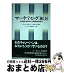 【中古】 マーケティングROI 投資効果を測定する客観的経営手法 / ジェームズ・レンスコルド, 上野正雄 / ダイヤモンド社 [単行本]【宅配便出荷】