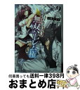 【中古】 くじ引き特賞：無双ハーレム権 9 / 三木 なずな, 瑠奈璃亜 / SBクリエイティブ 文庫 【宅配便出荷】