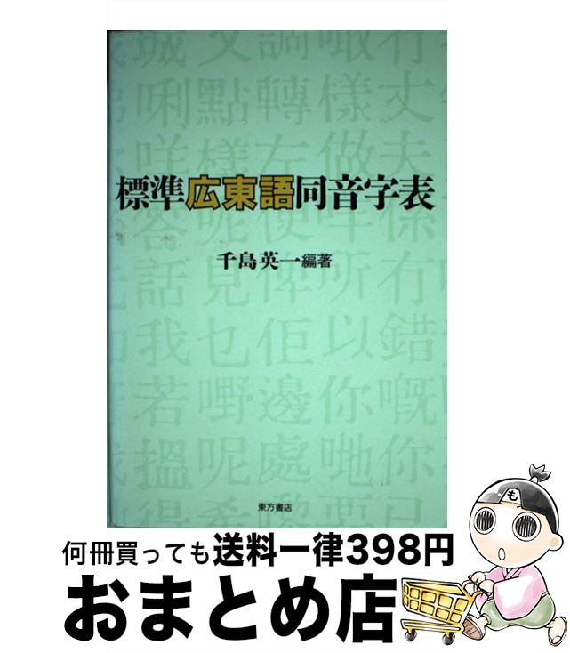 著者：千島 英一出版社：東方書店サイズ：単行本ISBN-10：4497913171ISBN-13：9784497913173■通常24時間以内に出荷可能です。※繁忙期やセール等、ご注文数が多い日につきましては　発送まで72時間かかる場合があります。あらかじめご了承ください。■宅配便(送料398円)にて出荷致します。合計3980円以上は送料無料。■ただいま、オリジナルカレンダーをプレゼントしております。■送料無料の「もったいない本舗本店」もご利用ください。メール便送料無料です。■お急ぎの方は「もったいない本舗　お急ぎ便店」をご利用ください。最短翌日配送、手数料298円から■中古品ではございますが、良好なコンディションです。決済はクレジットカード等、各種決済方法がご利用可能です。■万が一品質に不備が有った場合は、返金対応。■クリーニング済み。■商品画像に「帯」が付いているものがありますが、中古品のため、実際の商品には付いていない場合がございます。■商品状態の表記につきまして・非常に良い：　　使用されてはいますが、　　非常にきれいな状態です。　　書き込みや線引きはありません。・良い：　　比較的綺麗な状態の商品です。　　ページやカバーに欠品はありません。　　文章を読むのに支障はありません。・可：　　文章が問題なく読める状態の商品です。　　マーカーやペンで書込があることがあります。　　商品の痛みがある場合があります。