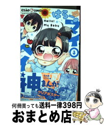 【中古】 はろー！マイベイビー 3 / かわだ 志乃 / 小学館サービス [コミック]【宅配便出荷】