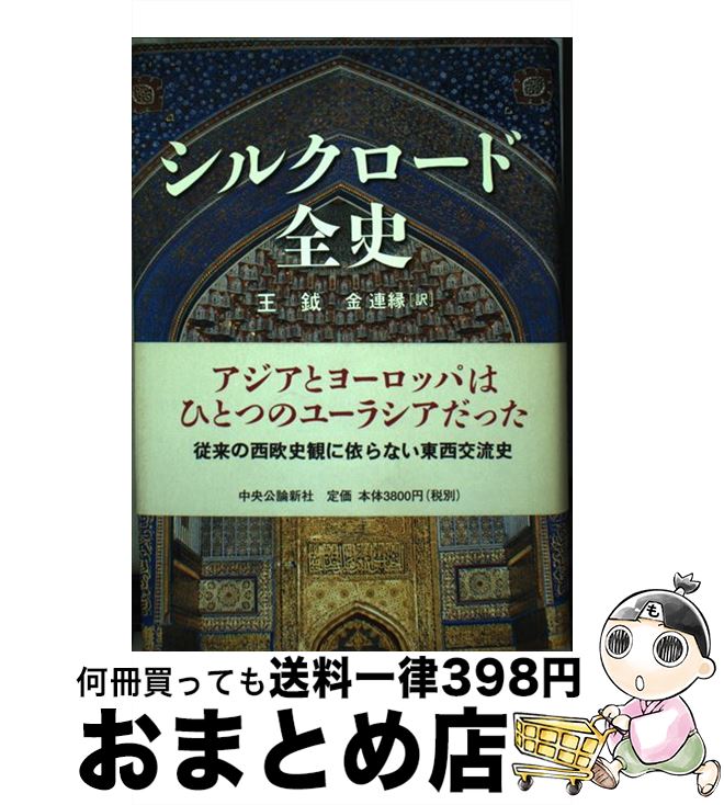 【中古】 シルクロード全史 / 王 鉞, 金 連縁 / 中央公論新社 単行本 【宅配便出荷】