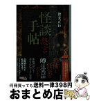 【中古】 怪談手帖怨言 / 徳光 正行 / 竹書房 [文庫]【宅配便出荷】