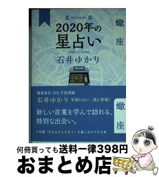 【中古】 星栞2020年の星占い蠍座 / 石井 ゆかり / 幻冬舎コミックス [単行本（ソフトカバー）]【宅配便出荷】